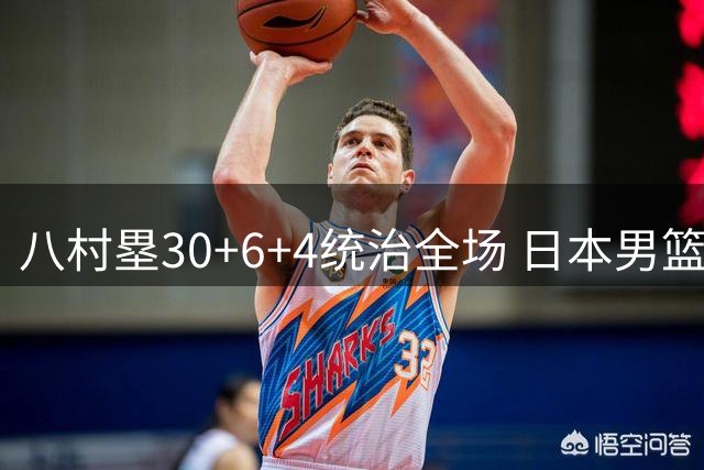 八村塁30+6+4统治全场 日本男篮大胜卡塔尔53分