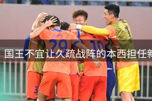 国王不宜让久疏战阵的本西担任新秀导师