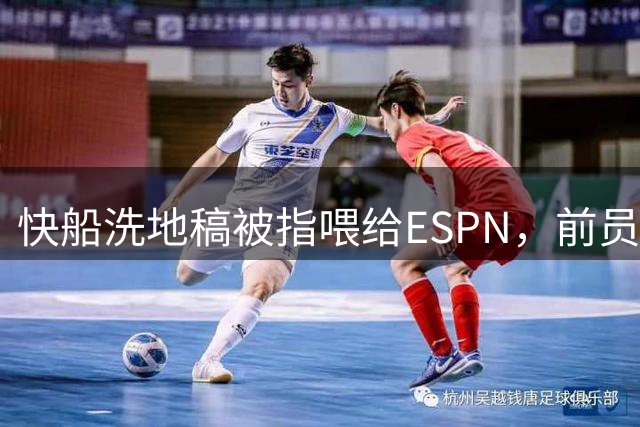 快船洗地稿被指喂给ESPN，前员工怒问：为何不问我？