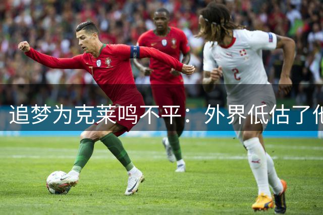 追梦为克莱鸣不平：外界低估了他的巅峰统治力